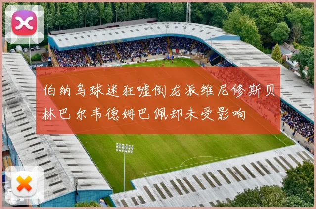 伯纳乌球迷狂嘘倒龙派维尼修斯贝林巴尔韦德姆巴佩却未受影响