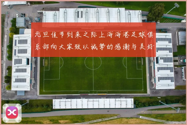 元旦佳节到来之际上海海港足球俱乐部向大家致以诚挚的感谢与美好祝福