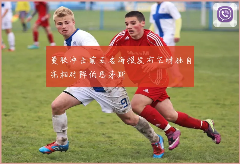 曼联冲击前五名海报发布芒特独自亮相对阵伯恩茅斯