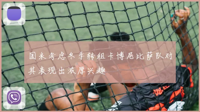 国米考虑冬季转租卡博尼比萨队对其表现出浓厚兴趣