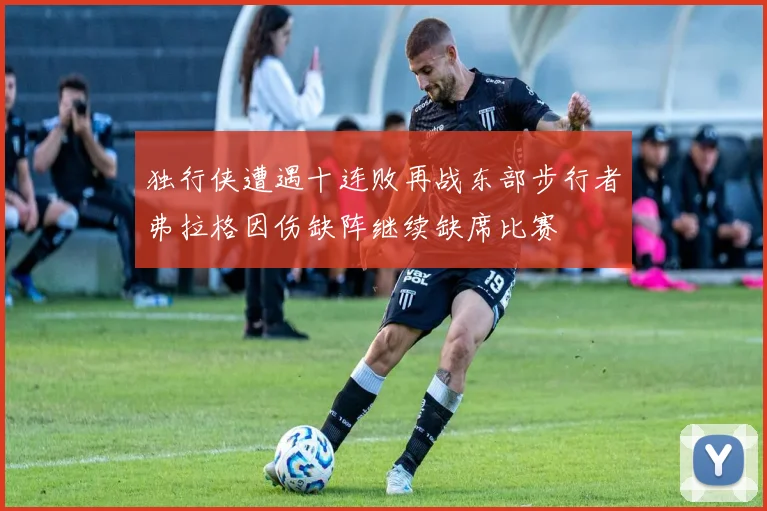 独行侠遭遇十连败再战东部步行者弗拉格因伤缺阵继续缺席比赛