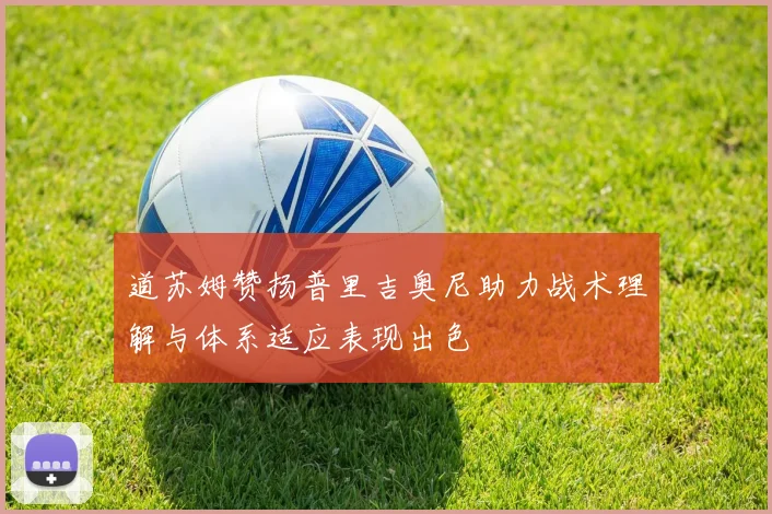 道苏姆赞扬普里吉奥尼助力战术理解与体系适应表现出色