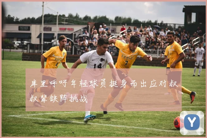 库里呼吁年轻球员挺身而出应对叔叔辈缺阵挑战