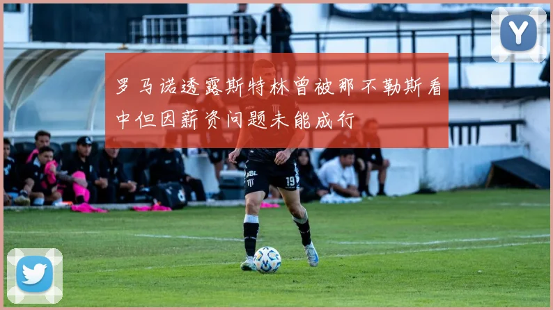 罗马诺透露斯特林曾被那不勒斯看中但因薪资问题未能成行